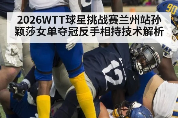 2026WTT球星挑战赛兰州站孙颖莎女单夺冠反手相持技术解析
