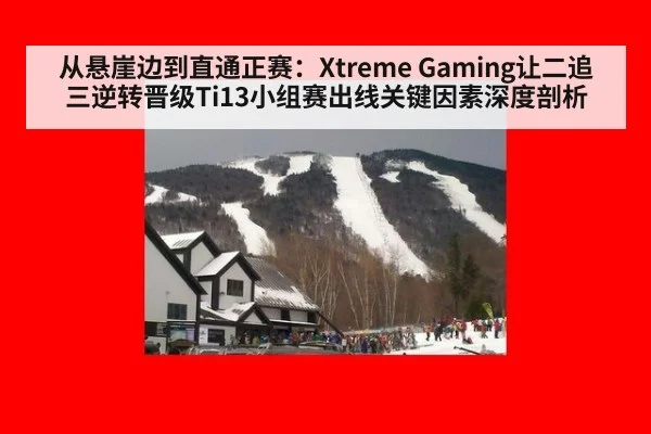 从悬崖边到直通正赛：Xtreme Gaming让二追三逆转晋级Ti13小组赛出线关键因素深度剖析