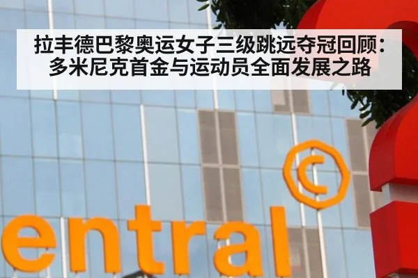 拉丰德巴黎奥运女子三级跳远夺冠回顾：多米尼克首金与运动员全面发展之路