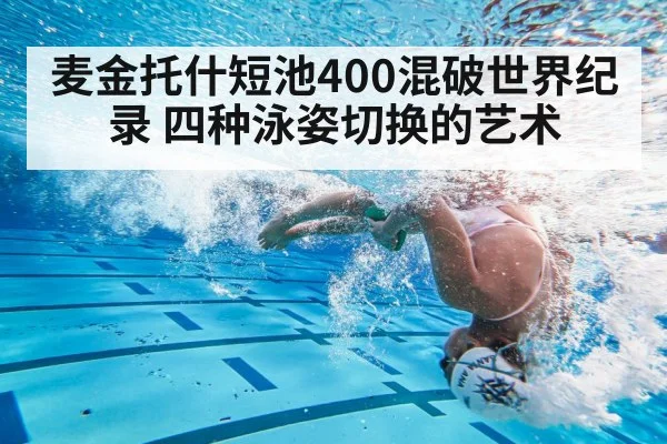 麦金托什短池400混破世界纪录 四种泳姿切换的艺术