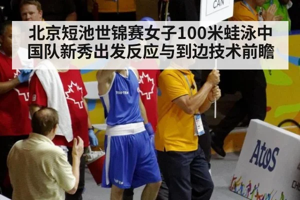 北京短池世锦赛女子100米蛙泳中国队新秀出发反应与到边技术前瞻