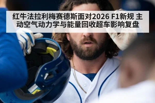 红牛法拉利梅赛德斯面对2026 F1新规 主动空气动力学与能量回收超车影响复盘